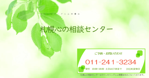 カウンセリングと心理療法 札幌心の相談センター