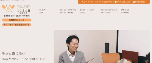 カウンセリングこころの羽 札幌本店