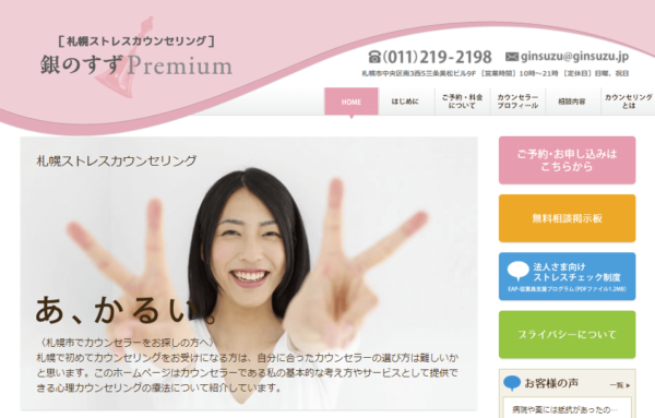 札幌ストレスカウンセリング 銀のすずPremium