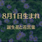 8月1日の誕生花と花言葉がコレ！性格や恋愛・仕事などの誕生日占いもご紹介！
