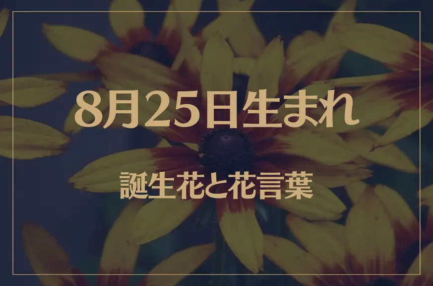 8月25日の誕生花と花言葉がコレ！性格や恋愛・仕事などの誕生日占いもご紹介！