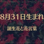 8月31日の誕生花と花言葉がコレ！性格や恋愛・仕事などの誕生日占いもご紹介！