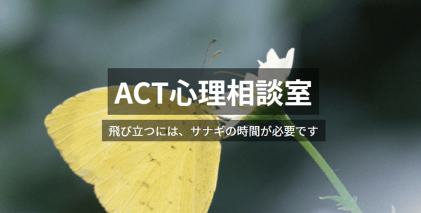 ACT心理相談室