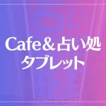 Cafe＆占い処タブレットは当たる？当たらない？参考になる口コミをご紹介！