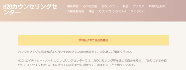 H2Oカウンセリングセンター