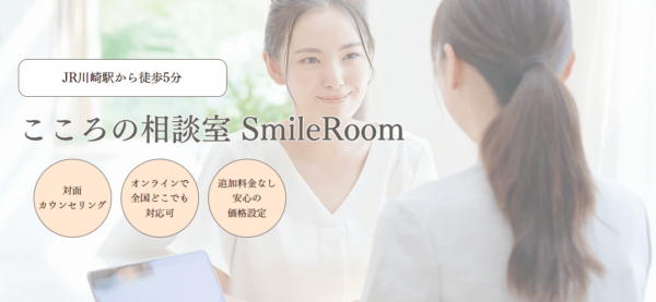 こころの相談室 SmileRoom