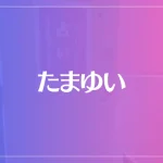 たまゆいは当たる？当たらない？参考になる口コミをご紹介！