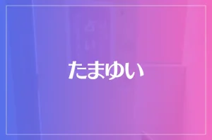 たまゆいは当たる？当たらない？参考になる口コミをご紹介！