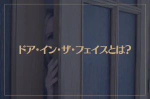 ドア・イン・ザ・フェイスとは？営業や恋愛で使える具体例などをご紹介！