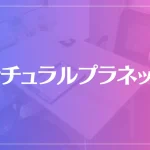 ナチュラルプラネットは当たる？当たらない？参考になる口コミをご紹介！