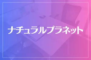 ナチュラルプラネットは当たる?当たらない?参考になる口コミをご紹介!