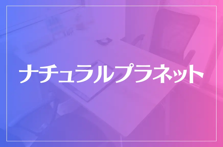 ナチュラルプラネットは当たる？当たらない？参考になる口コミをご紹介！