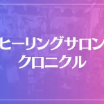 ヒーリングサロン・クロニクルは当たる？当たらない？参考になる口コミをご紹介！