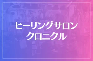 ヒーリングサロン・クロニクルは当たる?当たらない?参考になる口コミをご紹介!