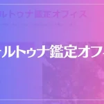 フォルトゥナ鑑定オフィスは当たる？当たらない？参考になる口コミをご紹介！