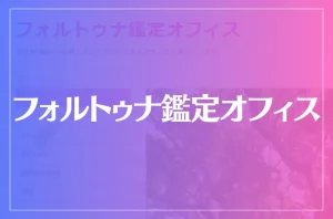フォルトゥナ鑑定オフィスは当たる?当たらない?参考になる口コミをご紹介!