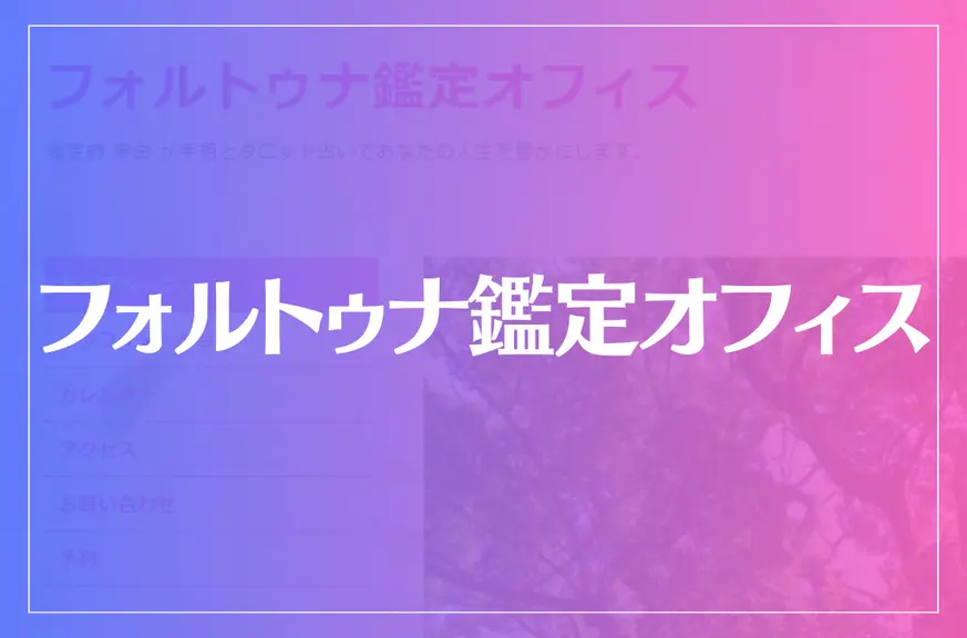 フォルトゥナ鑑定オフィスは当たる？当たらない？参考になる口コミをご紹介！