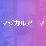 マジカルアーマは当たる？当たらない？参考になる口コミをご紹介！
