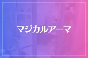 マジカルアーマは当たる?当たらない?参考になる口コミをご紹介!