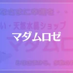 マダムロゼは当たる？当たらない？参考になる口コミをご紹介！