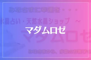 マダムロゼは当たる?当たらない?参考になる口コミをご紹介!
