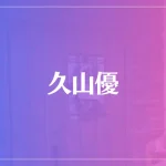 久山優は当たる？当たらない？参考になる口コミをご紹介！