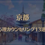 京都の口コミ評判が良いおすすめ心理カウンセリング13選！
