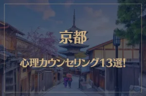 京都の口コミ評判が良いおすすめ心理カウンセリング13選!