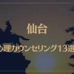 仙台の口コミ評判が良いおすすめ心理カウンセリング13選！