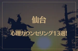 仙台の口コミ評判が良いおすすめ心理カウンセリング13選!