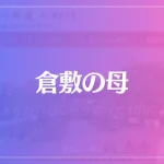 倉敷の母は当たる？当たらない？参考になる口コミをご紹介！