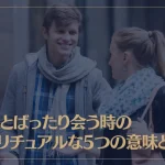 元彼とばったり会う時のスピリチュアルな5つの意味とは？偶然の再会に込められた意味は…