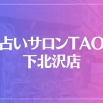 占いサロンTAO(タオ)下北沢店は当たる？当たらない？参考になる口コミをご紹介！