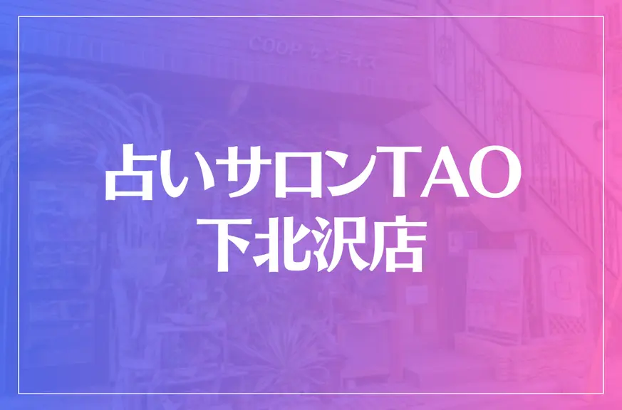 占いサロンTAO(タオ)下北沢店は当たる？当たらない？参考になる口コミをご紹介！