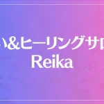 占い&ヒーリングサロン Reikaは当たる？当たらない？参考になる口コミをご紹介！
