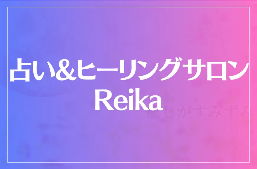 占い&ヒーリングサロン Reikaは当たる？当たらない？参考になる口コミをご紹介！