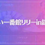 占い一番館リリーin鎌倉は当たる？当たらない？参考になる口コミをご紹介！