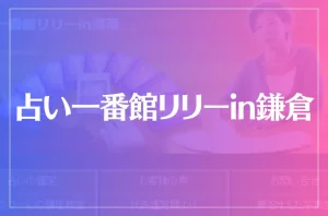 占い一番館リリーin鎌倉は当たる？当たらない？参考になる口コミをご紹介！