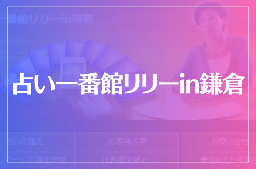 占い一番館リリーin鎌倉は当たる？当たらない？参考になる口コミをご紹介！