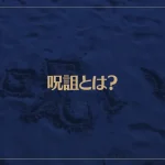 呪詛とは？その意味と呪詛返しの効果や方法についても解説！
