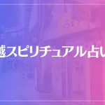 川越スピリチュアル占い館は当たる？当たらない？参考になる口コミをご紹介！
