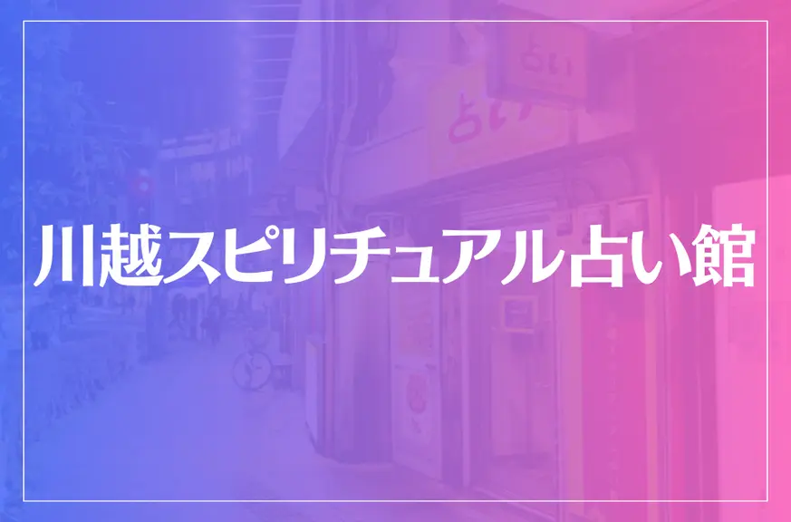 川越スピリチュアル占い館は当たる？当たらない？参考になる口コミをご紹介！