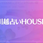 川越占いHOUSEは当たる？当たらない？参考になる口コミをご紹介！
