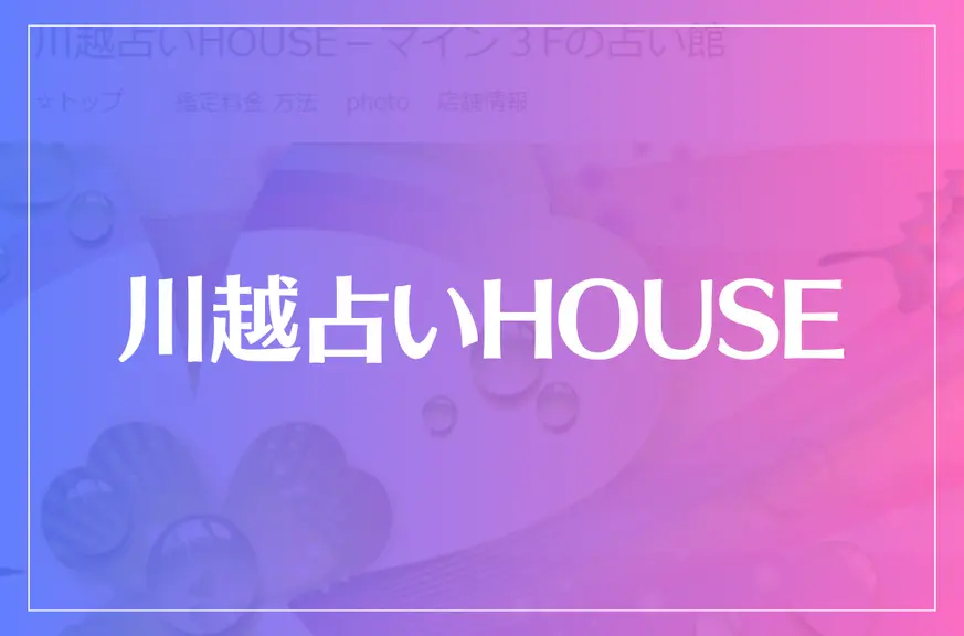 川越占いHOUSEは当たる？当たらない？参考になる口コミをご紹介！