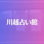 川越占い館は当たる？当たらない？参考になる口コミをご紹介！