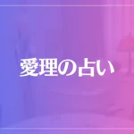 愛理の占いは当たる？当たらない？参考になる口コミをご紹介！