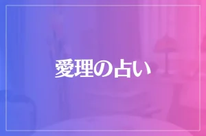 愛理の占いは当たる?当たらない?参考になる口コミをご紹介!