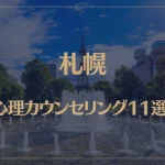 札幌の口コミ評判が良いおすすめ心理カウンセリング11選！