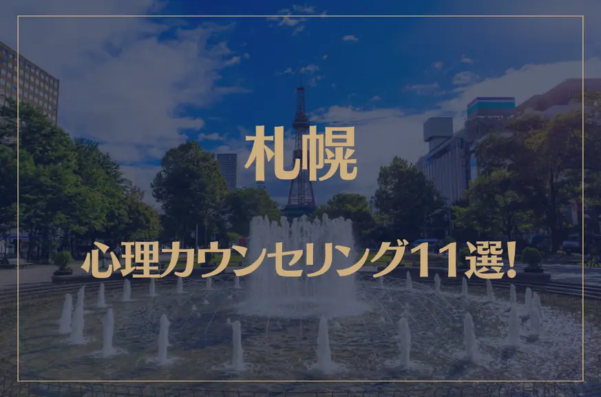 札幌の口コミ評判が良いおすすめ心理カウンセリング11選！