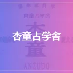 杏童占学舎は当たる？当たらない？参考になる口コミをご紹介！